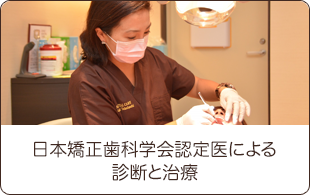 経験豊富な日本矯正歯科学会認定医による診断と治療